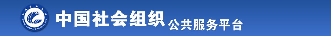 很黄很黄免费美女操BB日本又粗又长又硬又爽操美女B很黄又粗又长又硬又爽操美全国社会组织信息查询